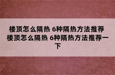 楼顶怎么隔热 6种隔热方法推荐 楼顶怎么隔热 6种隔热方法推荐一下